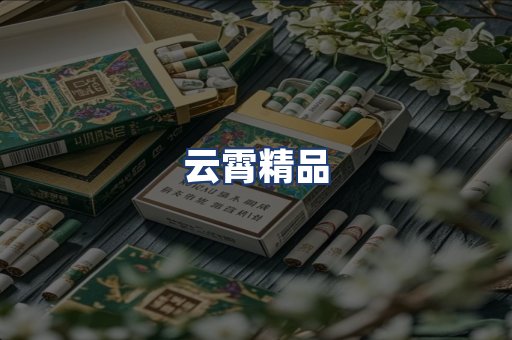 云霄精品